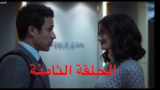مسلسل سوتس بالعربي (SUITS) الحلقة 8 (الثامنة) آسر ياسين، صبا مبارك، أحمد داوود