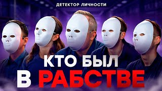 КТО БЫЛ В РАБСТВЕ? Психолог определяет жертву рабства. Детектор личности