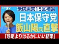 日本保守党・飯山陽氏を直撃 衆院東京15区補選