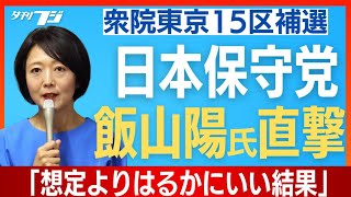 日本保守党・飯山陽氏を直撃　衆院東京15区補選