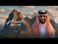 الجفراني ياذيب قلبي 2026