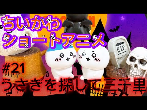 【ちいかわショートアニメ】#21『うさぎを探して三千里』