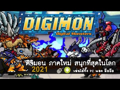 ดาวน์โหลด เกมส์ ดิ จิ มอน  Update  ดิจิมอน ภาคใหม่ 2021 สนุกที่สุดในโลก | Digital Tamers: ReBorn