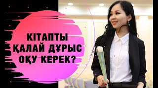 КІТАПТЫ ҚАЛАЙ ДҰРЫС ОҚУ КЕРЕК?  Еңлік Әбдіқадыр