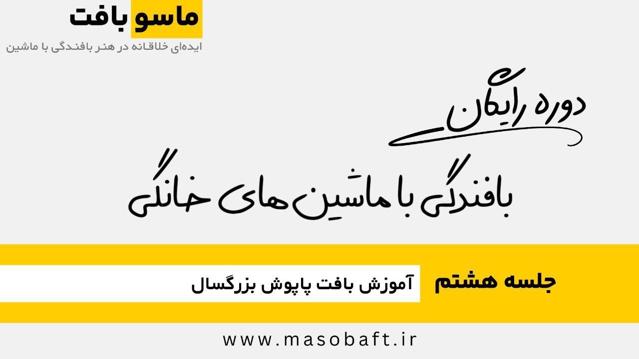 جلسه هشتم | آموزش پاپوش بزرگسال