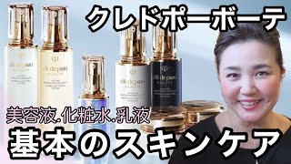 【cle de peau BEAUTE】極上の透明感・潤い肌を永遠に♡