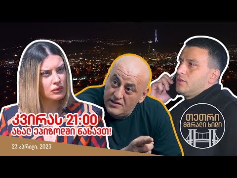 კვირას, 23 აპრილს, 21:00 - ახალ ეპიზოდში ნახავთ!