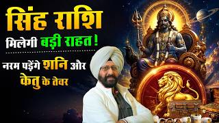 सिंह राशि 🦁 मिलेगी बड़ी राहत ! नरम पड़ेंगे शनि और केतु के तेवर . screenshot 3