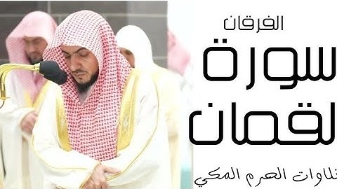 سورة لقمان - الفرقان - رمضان 1445 - الحرم المكي