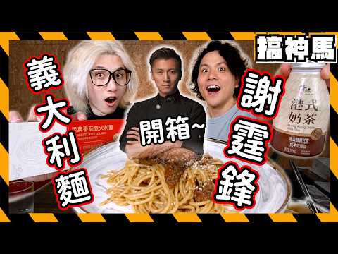 「【香港美食權威】超高級!謝霆鋒出的義大利麵🍝港式奶茶|搞神馬的師父拌麵|土豆雞肉咖哩、經典番茄、奶油培根蘑菇、黑胡椒牛肉」のサムネイル