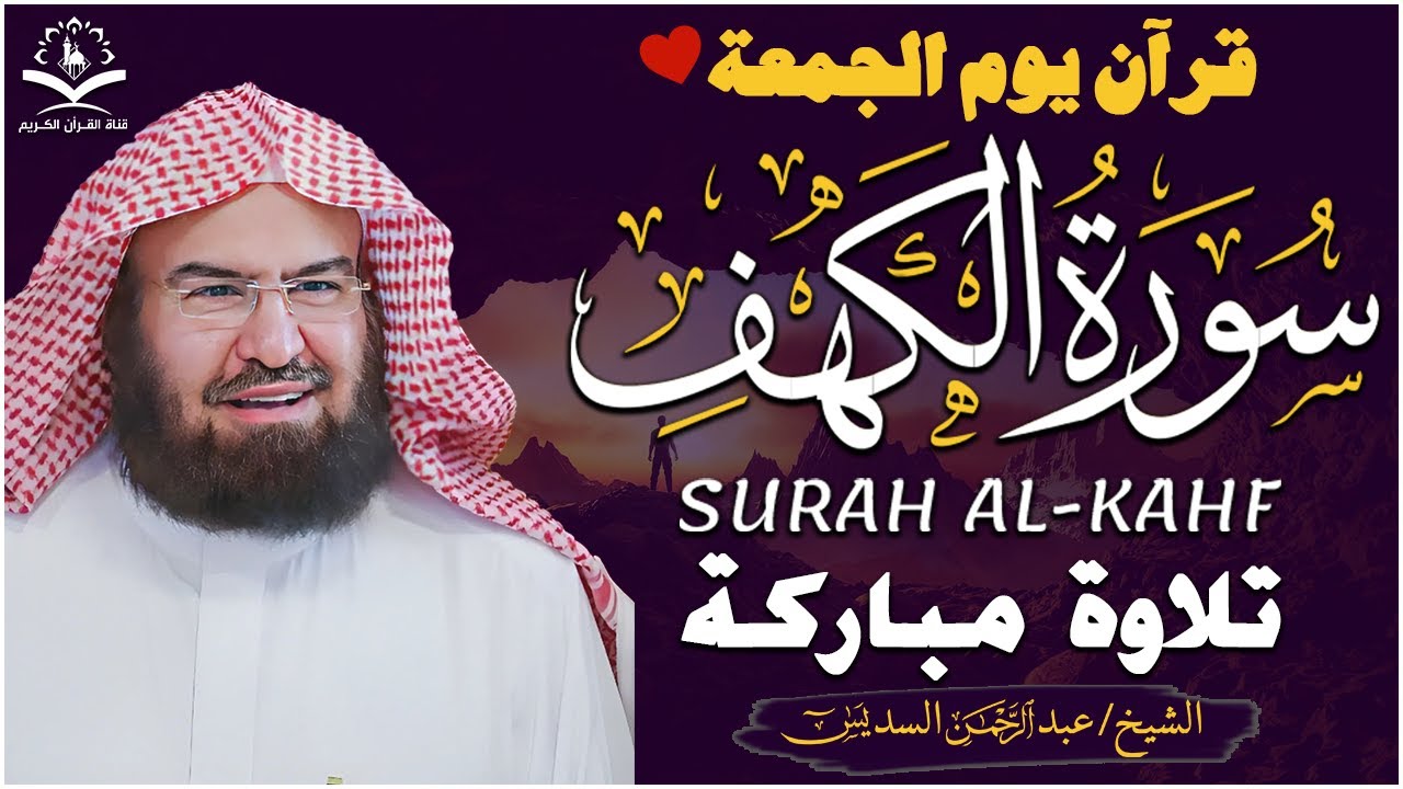 سورة الكهف (كاملة) للشيخ عبد الرحمن السديس أجمل تلاوة في يوم الجمعة المباركة 💚 راحة وسكينة وهدوء 💚