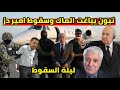 الرئيس تبون يباغت فرحات مهني و نهاية امير ديزاد و زيطوط و طرد الحكومة الفرنسية
