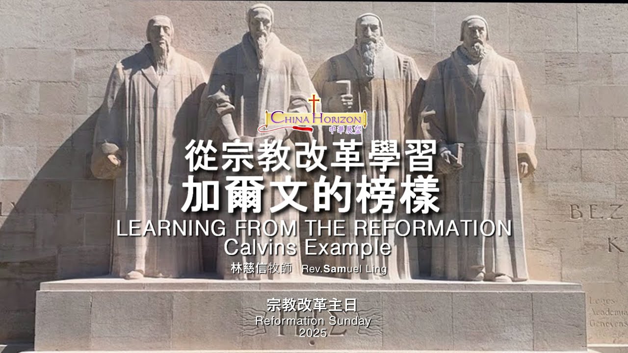 2025宗教改革日 ：從宗教改革學習加爾文的榜樣——林慈信牧師