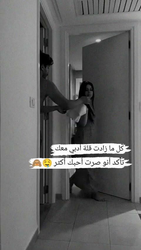كل ما زادت قله الادب معكي اعرفي زاد حبي الك 🤤🙈