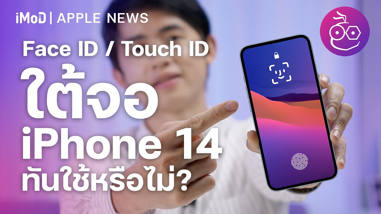 มัดรวมข่าวลือ Face ID ใต้จอ, Touch ID ใต้จอมาตอนไหน? iPhone 14 ทันใช้หรือไม่ | iMoD