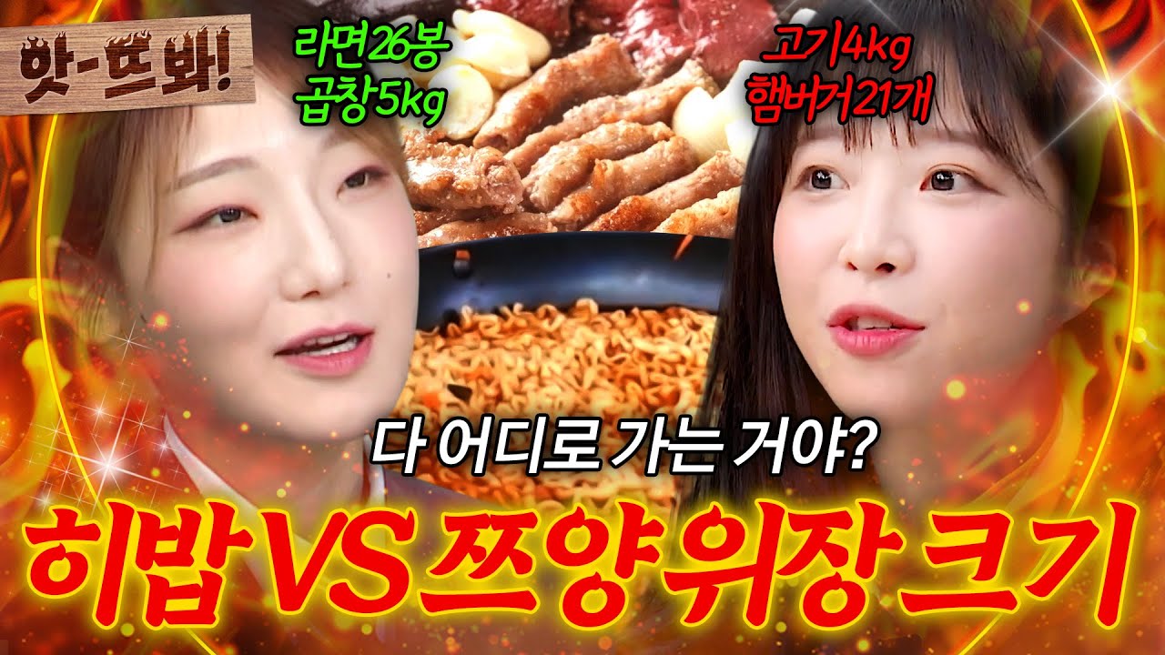 앗! ＂다 어디로 가는 거야?＂🔥히밥 VS 쯔양🔥의학계도 놀란 위장 소유자들의 먹방 스케일 ㄷㄷ｜아는 형님｜JTBC 230225 방송 외