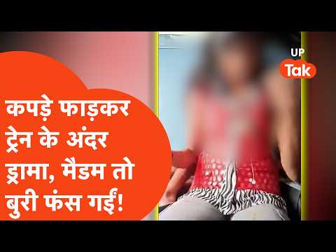 AC Coach में बिना टिकट चढ़ी लड़की का ज़ोरदार हंगामा!टीटी को फंसाने के लिए खुद कपड़े फाड़ने का वीडियो