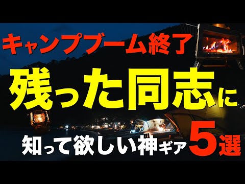 【キャンプブーム終了❗️】それでも残ってるキャンプ好きには知って欲しいキャンプの逸品5選。冬キャンプの主要ジャンルからピックアップ(ランタン・暖房・マットレス・冬用寝袋etc)
