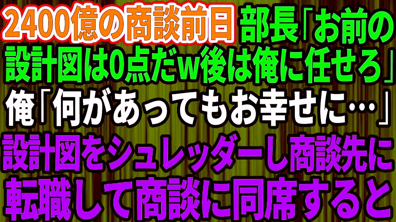 【痛快逆転】2400億案件の前夜、部長「お前の設計は0点w後は俺がやる」俺「どうかご武運を」→全図面を破棄し退職、翌日“商談先の一員”として同席した瞬間、形勢が一変【感動実話】