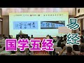 《易经与修心之道》第90节 国学五经【学国学网】