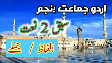 Urdu 5 Chater 2 Naat/5 Class Urdu/ class 5 Urdu UNit 2 Naat/ اردو ۵  نعت جملے