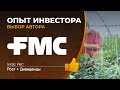 Выбор автора, FMC Corporation (FMC)  - акции, анализ, оценка