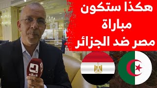 حفيظ دراجي يتحدث عن مباراة المنتخب الجزائري ضد المنتخب المصري وتوقعاته حول المقابلة.. شاهدوا