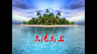 Video thumbnail of "太阳岛上  On the Island of the Sun"