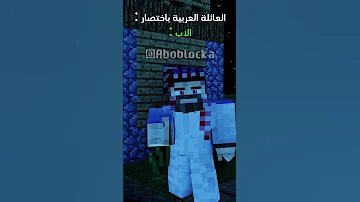العائلة العربية Minecraft ماين كرافت مشاهير Shorts ميمز انميشن Vial Short Trend ترند 