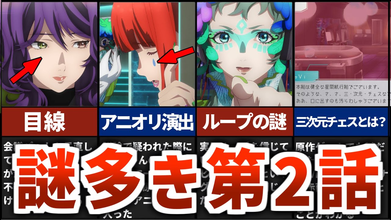 【グノーシア】三次元チェスって何！？第2話の注目ポイントを原作勢が解説