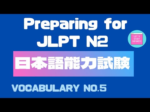 Japanese lesson for JLPT N2 Vocabulary  日本語能力試験  文字・語彙　No.5