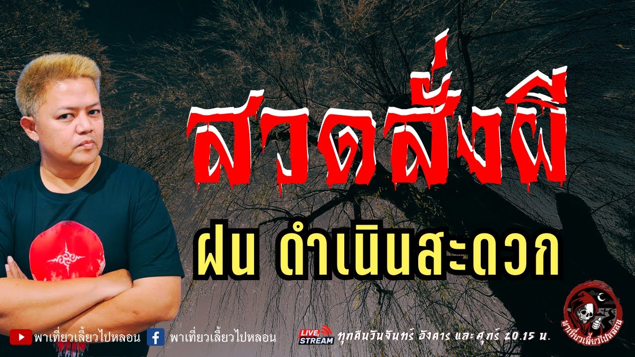 เรื่อง สวดสั่งผี - ฝน ดำเนินสะดวก