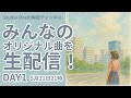 ２５年５月　みんなのオリジナル曲を生配信　DAY１