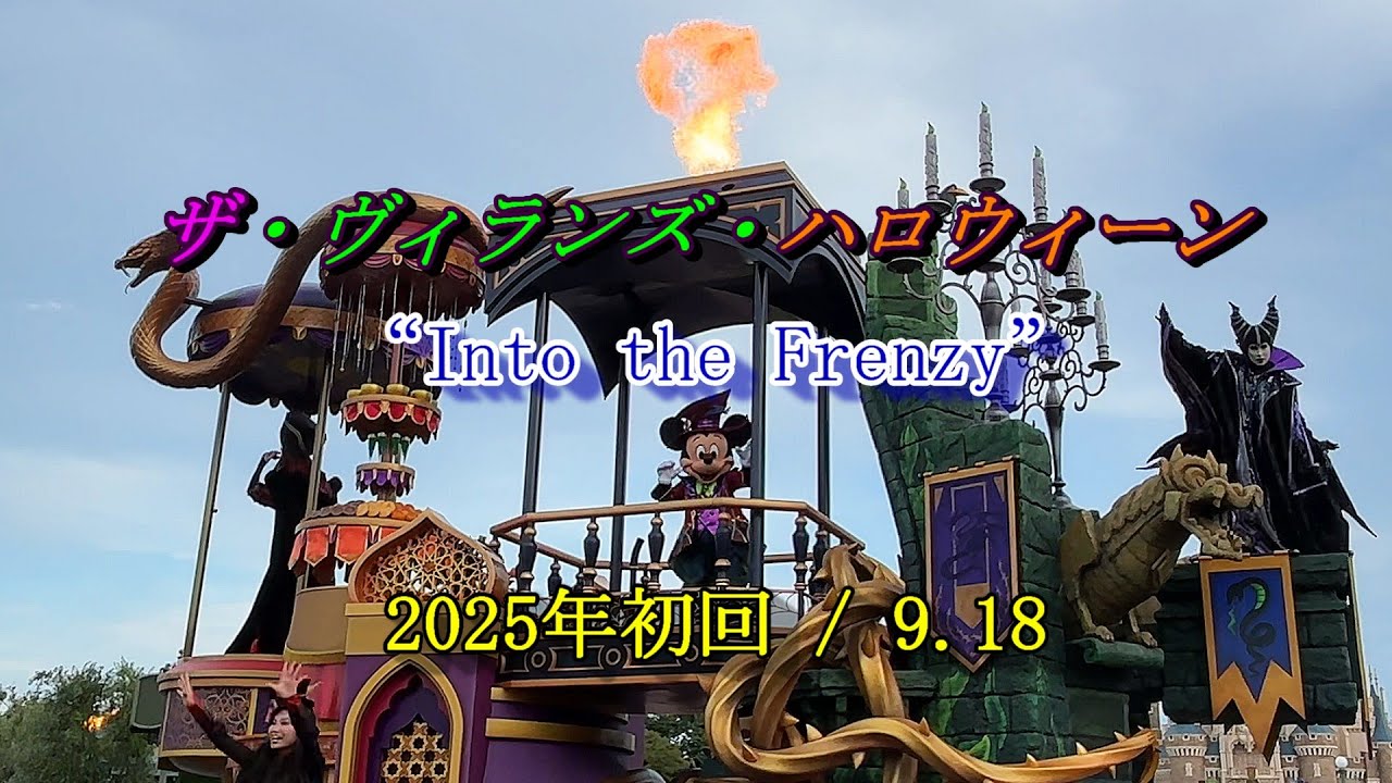 【TDL】ザ・ヴィランズ・ハロウィーン“Into the Frenzy”2025年初回公演9/18
