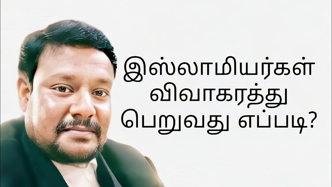 இஸ்லாமியர்கள் விவாகரத்து பெறவது எப்படி?-How do muslims get a divorce?