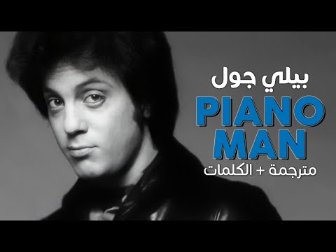 Billy Joel Piano Man Arabic Sub أغنية بيلي جول الأسطورية عازف البيانو مترجمة