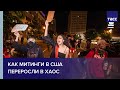 Как митинги в США переросли в хаос