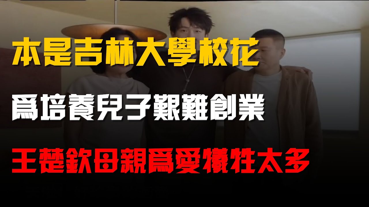 本是吉林大學校花,爲培養兒子艱難創業,王楚欽母親爲愛犧牲太多