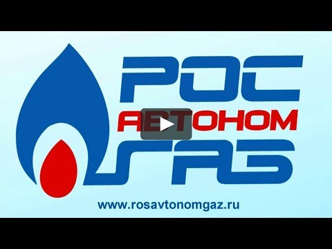 РосАвтономГаз - рекламный ролик о компании