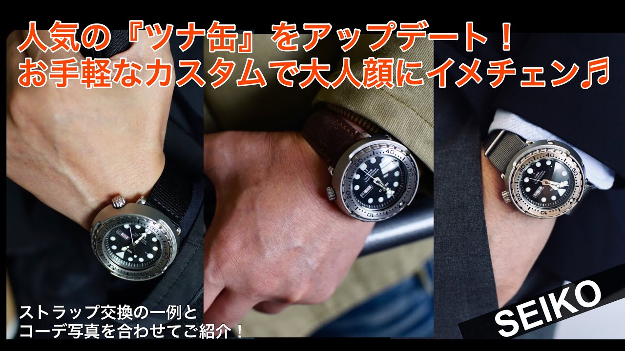 【SEIKO】ツナ缶をアップデート！ストラップカスタムで想像以上の使いやすさにイメチェン♬