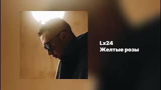 Lx24 - Жёлтые розы (Official Audio)