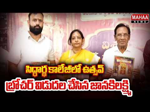 సిద్ధార్థ కాలేజీలో ఉత్సవ్ బ్రోచర్ విడుదల చేసిన జానకిలక్ష్మి : Kesineni Janaki Lakshmi | Mahaa News