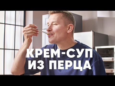 СУП ИЗ КРАСНОГО ПЕРЦА - рецепт от шефа Бельковича | ПроСто кухня | YouTube-версия