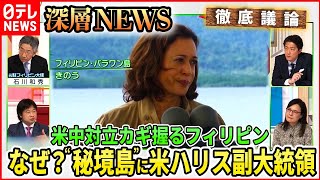 【米中対立】米・ハリス副大統領、南シナ海の“秘境島”訪問の狙いは【深層NEWS】