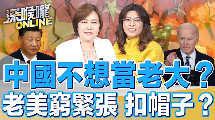 中国不想当老大？老美穷紧张 扣帽子？【深喉咙ONLINE】2023.03.15 - 天天要闻
