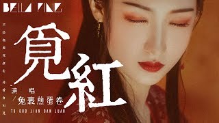 兔裹煎蛋捲 - 覓紅【歌詞字幕 / 完整高清音質】♫「不愁無處覓紅去 尋香自相見...」Tuguo Jiandan Juan - Seek Red