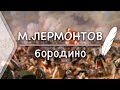 М.Ю.Лермонтов - БОРОДИНО (Стих и Я)