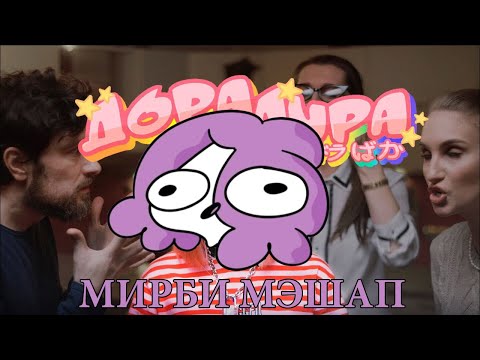 Видео: МИРБИ feat. ДОРА - ДОРАДУРА (мэшап/mashup)