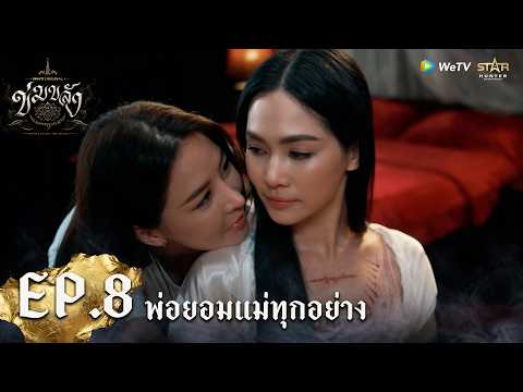 "ข่มขลัง” (Khom Khlang The Series) | HIGHLIGHT EP.8 | พ่อยอมแม่ทุกอย่าง