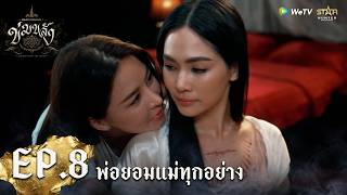 "ข่มขลัง” (Khom Khlang The Series) | HIGHLIGHT EP.8 | พ่อยอมแม่ทุกอย่าง